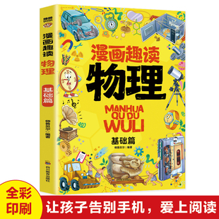漫画趣读物理基础篇 有趣+有料轻松入门物理学科孩子超爱读的漫画物理启蒙书三四五六年级数理化课外阅读书籍儿童科普百科知识读物