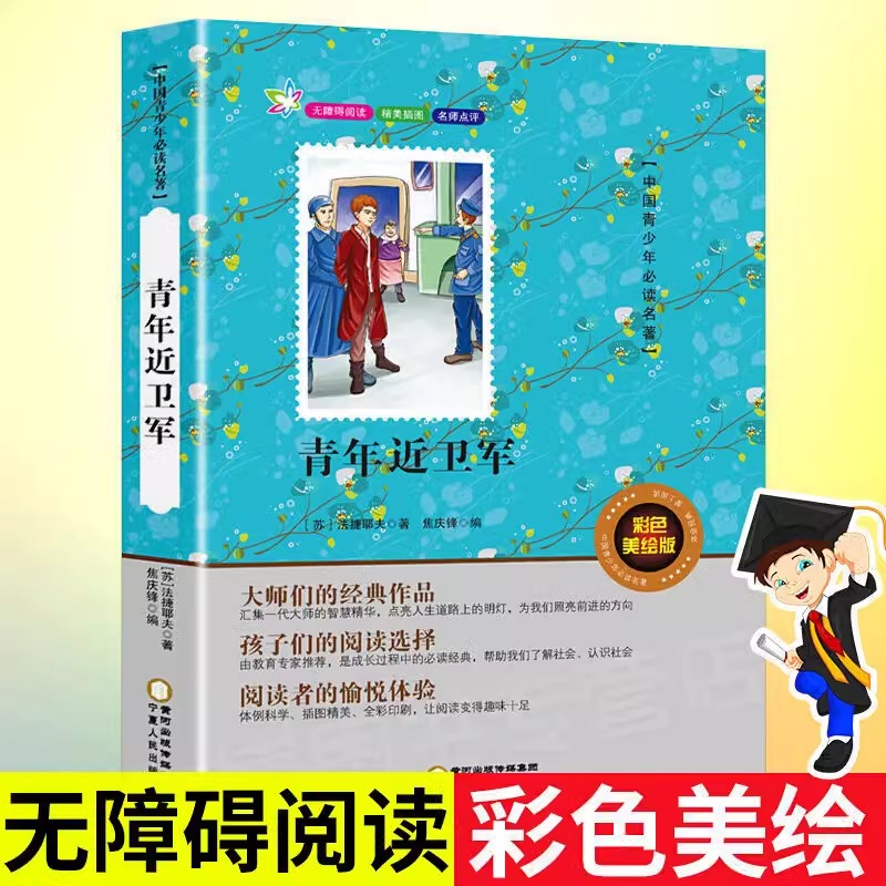 青年近卫军正版书籍彩图美绘版小学生三四五六年级阅读课外书籍寒假暑假阅读课外书外国文学