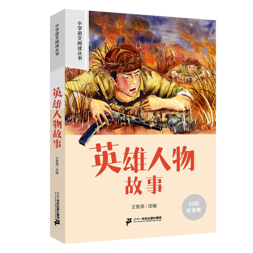 二十一世纪 小学语文阅读丛书 英雄人物故事 一二年级阅读课外书老师推荐语文基础阅读配套丛书1-2-3年级带拼音经典读物