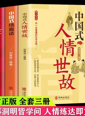 中国式人情世故正版人情世故的书籍每天懂一点人情世故书籍中国式人情世故中国式礼仪中国式沟通智慧中国式沟通艺术处世之道