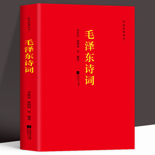 毛泽东诗词全集 季世昌著长征史歌红色经典毛泽东思想诗词全编原文全译注 中小学生青少年正能量励志古诗词鉴赏析大全课外读物
