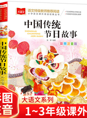 中国传统节日故事正版小学生彩图注音版小学语文课外阅读经典丛书大语文系列一年级二年级课外书籍带拼音的北京教育出版社YW