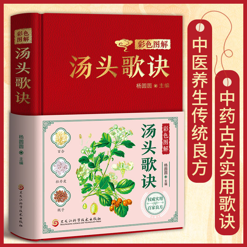 彩色图解汤头歌诀正版 中医经典古籍中药材抓配中药配方药方选录 中医养生配方汤头歌诀经典草药方方剂解读中医经典名著书籍