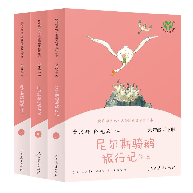 尼尔斯骑鹅旅行记人民教育出版社 快乐读书吧六年级尼尔斯骑鹅历险记6年级小学生课外阅读书籍语文课外书经典书目