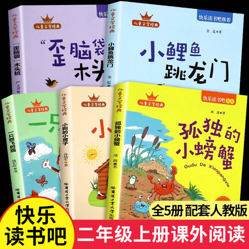 小鲤鱼跳龙门全套5册正版快乐读书吧二年级上册课外书注音版人教孤独的小螃蟹一只想飞的猫小狗的小房子歪脑袋木头桩阅读书籍
