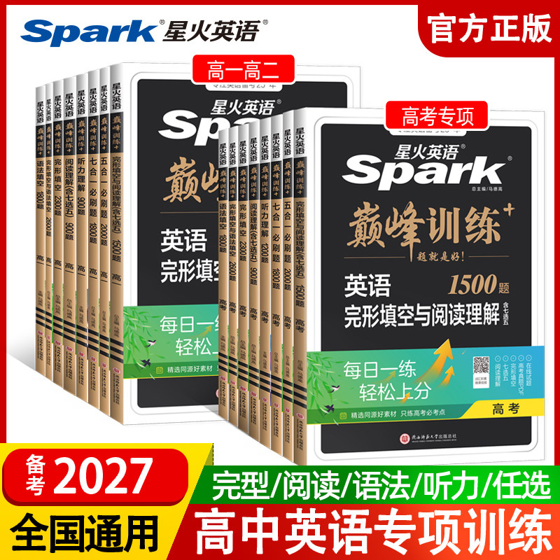 备考2027星火英语高中巅峰训练高一高二高三高考新教材新高考完形填空与阅读理解五合一七合一必刷题听力理解语法填空专项练习册