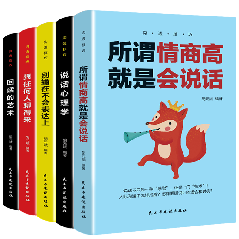 全5册 所谓情商高就是会说话 回话的艺术 跟任何人聊得来 说话心理学 别输在不会表达上口才宝典情商管理人际交往书籍 畅销书