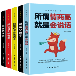 全5册 所谓情商高就是会说话 回话的艺术 跟任何人聊得来 说话心理学 别输在不会表达上口才宝典情商管理人际交往书籍 畅销书
