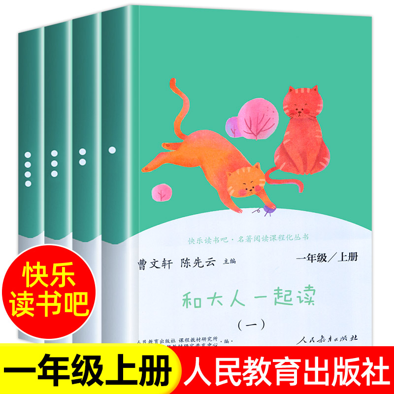 和大人一起读全套4册一年级上册阅读课外书人民教育出版社一上快乐读书吧注音版人教版