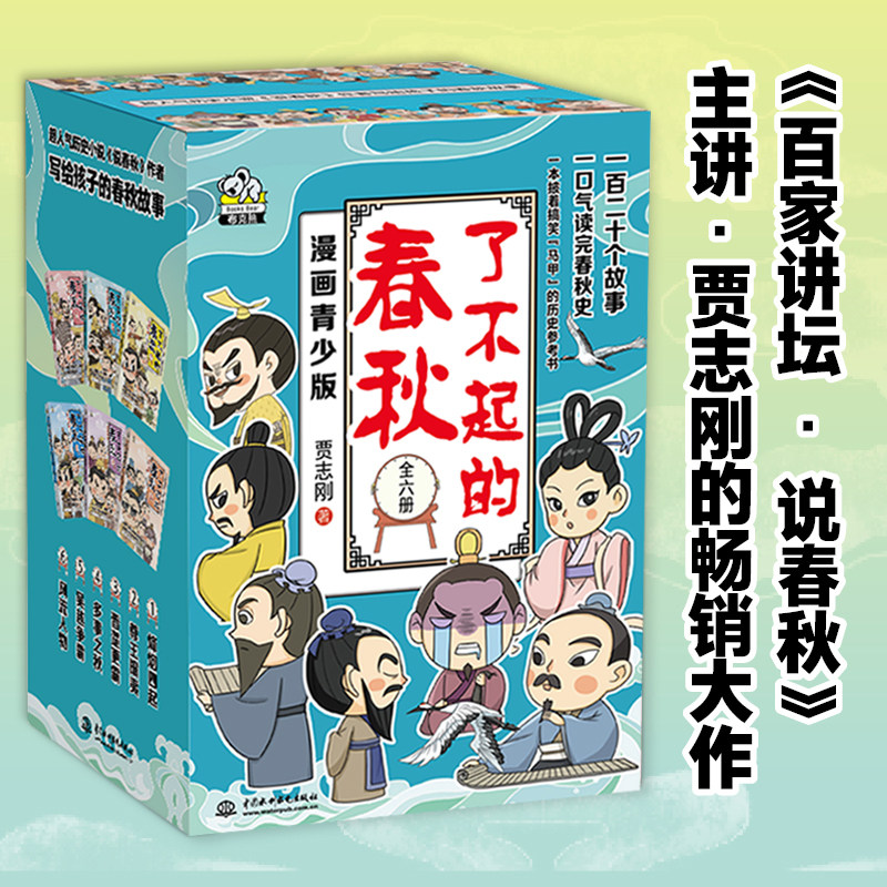 了不起的春秋 礼盒装6册 真正写给孩子看的春秋历史故事书 百家讲坛说春秋主讲人贾志刚的畅销大作 3-9年级课外阅读书籍