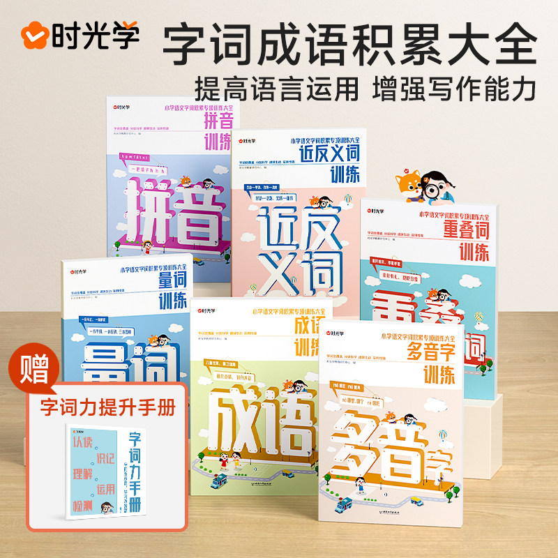 【时光学】小学字词成语积累专项大全升级版量词近反义词多音字重叠词成语大全拼音训练分类归纳记忆AABB式一二三四五六年级人教版