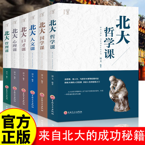 全套6册北大必修课 正版管理课口才课国学课心理课人文课北大学府成功励志书籍 国学知识书籍心理修养