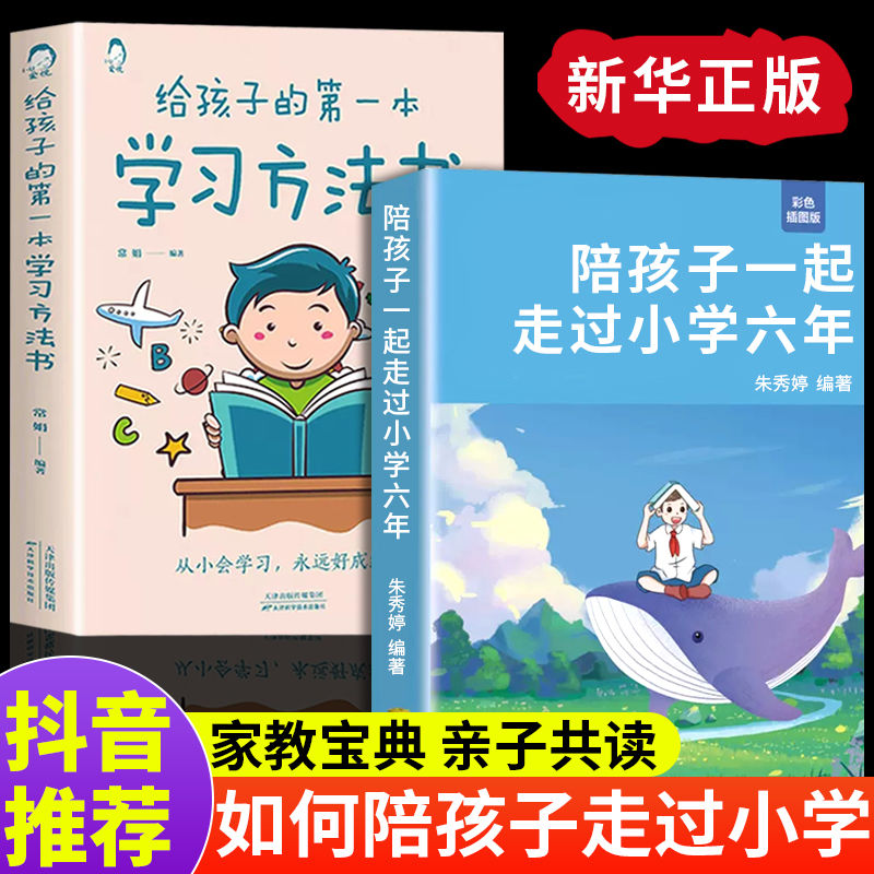 陪孩子一起走过小学六年正版6年给的第一本学习方法书高效学习