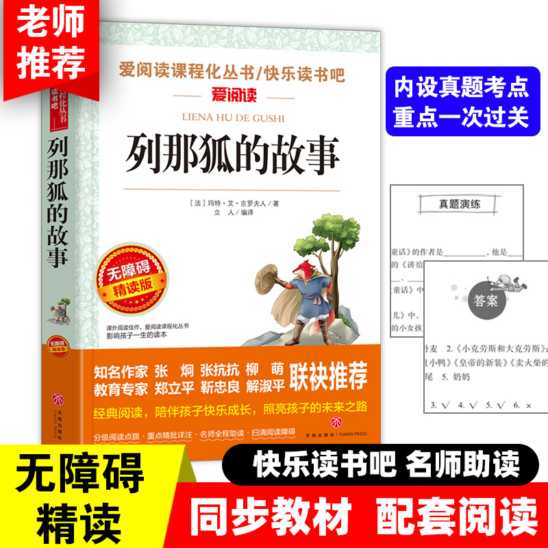 列那狐的故事 快乐读书吧小学语文教材配套书目儿童文学读物五年级上册课外书适合小学生课外阅读书籍四五六年级经典名著
