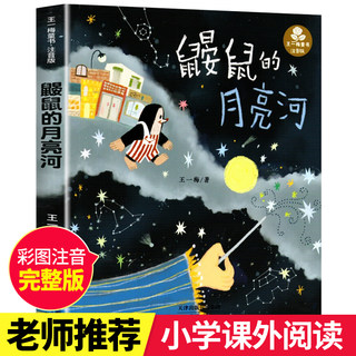 鼹鼠的月亮河王一梅三年级彩图注音版一二三四五六年级小学生阅读课外书6-15岁儿童文学少儿故事畅销书籍正版中国经典童话故事