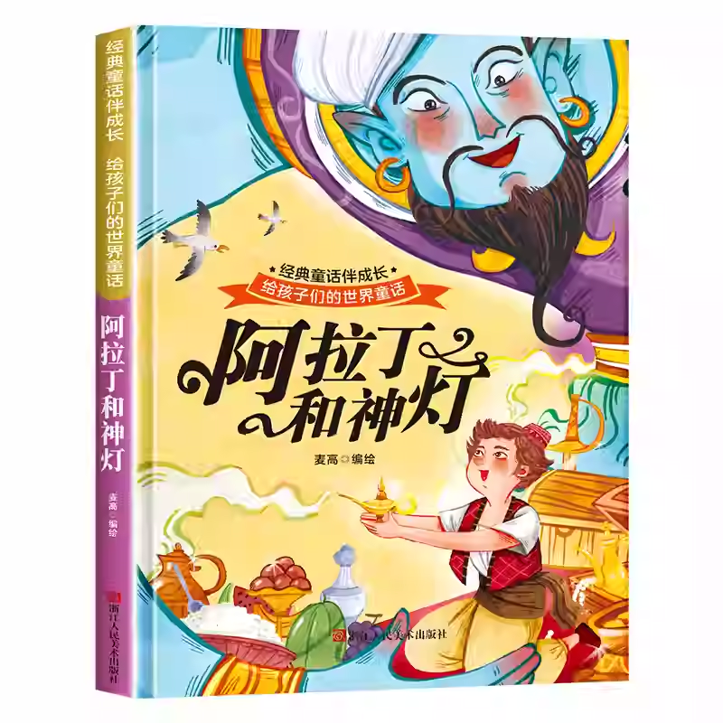 给孩子们的世界童话第二辑 阿拉丁和神灯 世界经典童话故事儿童绘本 3–6岁幼儿园绘本阅读适合小中班大班三到四岁宝宝书籍