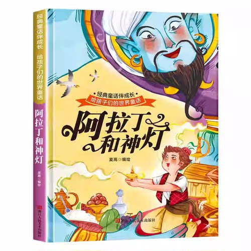 给孩子们的世界童话第二辑 阿拉丁和神灯 世界经典童话故事儿童绘本 3–6岁幼儿园绘本阅读适合小中班大班三到四岁宝宝书籍