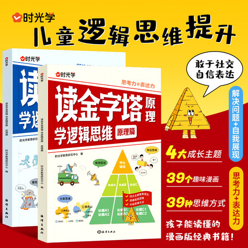 【时光学】读金字塔原理，学逻辑思维 儿童漫画逻辑智力全脑开发益智课外书籍提高情商小学生阅读课外漫画书儿童绘本启蒙故事书