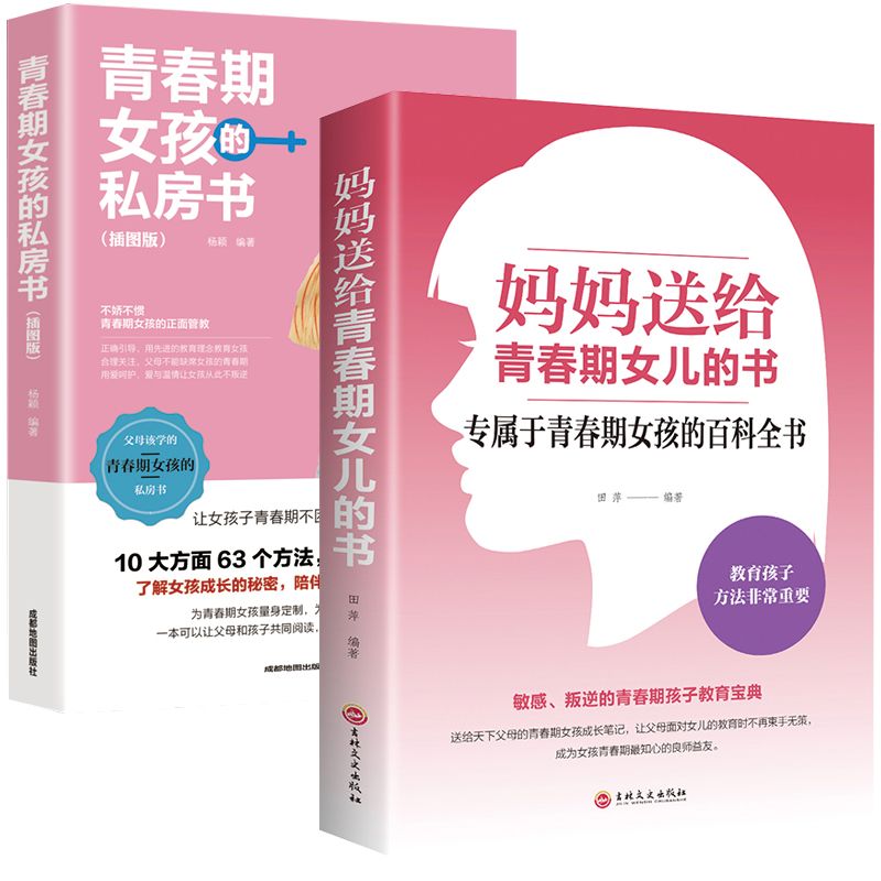 妈妈送给青春期女儿的书青春期女孩成长手册私房书正版教育孩子情绪生理发育性教育书籍育儿父母养育男孩枕边书-封面