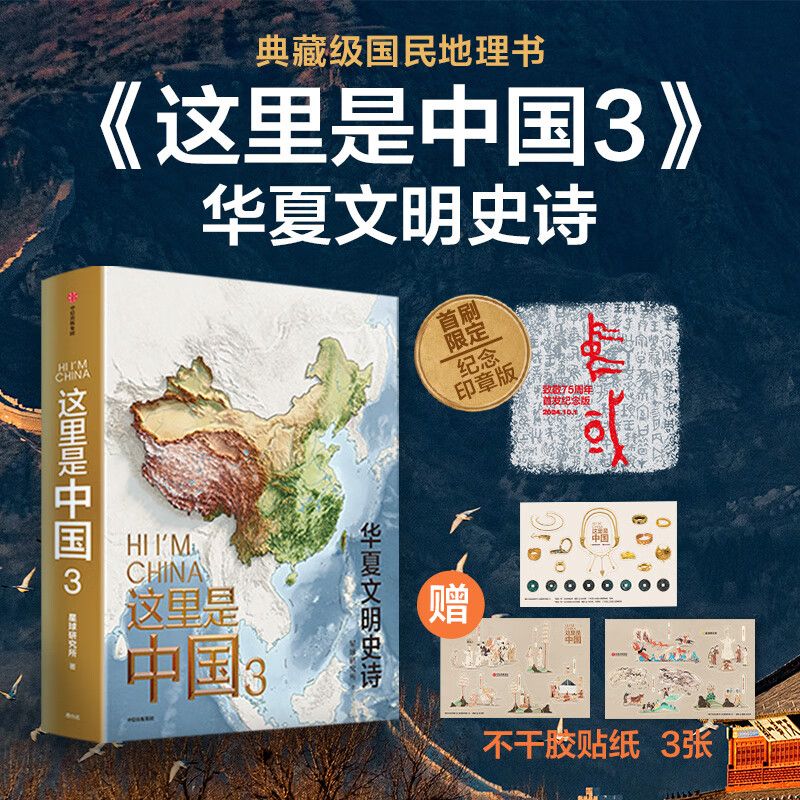 这里是中国3  一书铺开数千年华夏文明璀璨长卷 我们希望，用极致视觉与内容，为中华文明做一份真诚的注脚