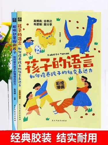 孩子的语言聪明却暴躁混乱的孩子育儿书籍父母的语言正版陪孩子走过小学六年正面管教如何说孩子才会听儿童性格培养