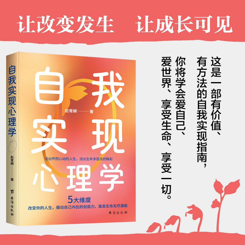 自我实现心理学 心理学成长书籍一部有价值有方法的自我实现指南内容科学实用方法落地可执行适合自我提升拥抱理想人生