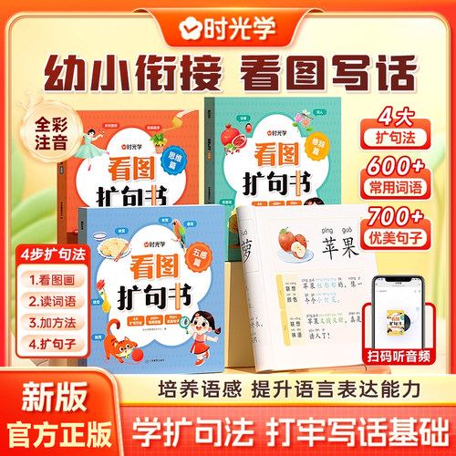 时光学看图扩句书幼小街接看图写话全彩注音新版看图写话五感法词语写作练习三四五六年级上下册扩句训练同步写作范文素材积累