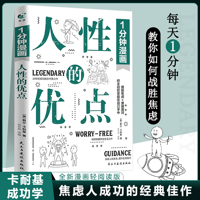 1分钟漫画人性的弱点+人性的优点卡耐基成功励志人际交往心理学书千军万马走向成功的心理导师把主动权掌握在自己手里