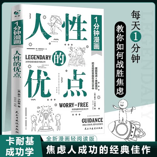 1分钟漫画人性的弱点+人性的优点卡耐基成功励志人际交往心理学书千军万马走向成功的心理导师把主动权掌握在自己手里-封面