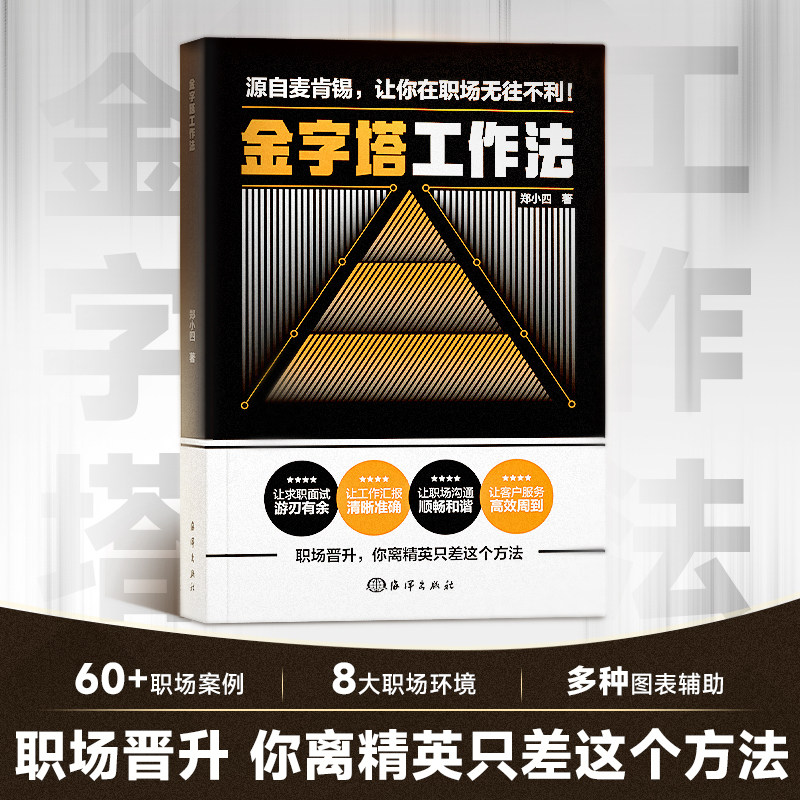 时光学金字塔工作法麦肯锡经典培训教材思考表达解决技巧问题分析的逻辑管理学麦肯锡金字塔原理工作法思维书籍让你在职场无往不利
