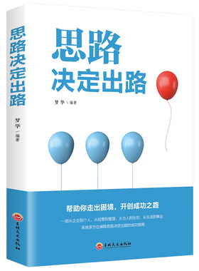 思路决定出路   成功人士都在用的思维法则 改变思维职场自我实现成功励志心理学书籍