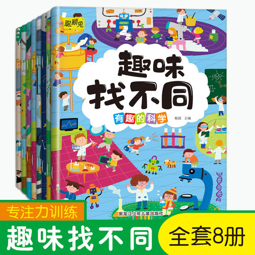 全套8册 儿童专注力思维训练书趣味找不同注意力训练3-6岁儿童找茬游戏书籍数学思维逻辑观察力图书幼儿园睡前益智启蒙绘本书籍