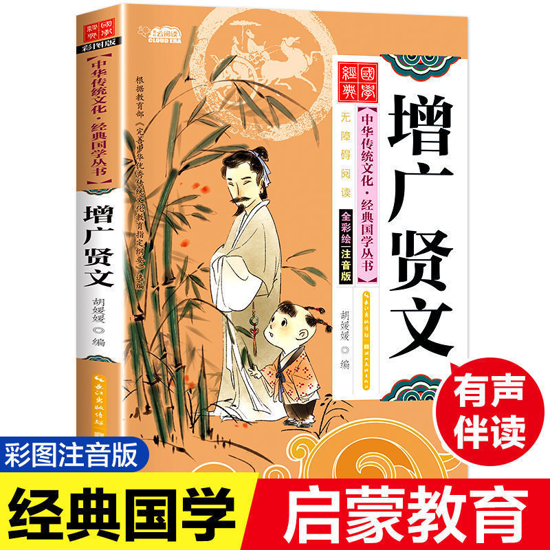 增广贤文正版彩图注音小学生语文一二年级课外书6-8-10岁儿童读物