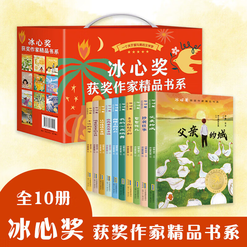 冰心奖获奖作家精品书系全10册 儿童文学作品集 课外阅读书籍 名家优秀作品选 儿童看读的经典书籍 冰心奖获奖作家精品书系