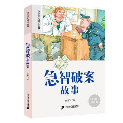二十一世纪 小学语文阅读丛书 急智破案故事 一二年级阅读课外书语文基础阅读配套丛书1-2-3年级带拼音儿童文学经典读物