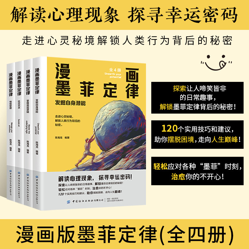 漫画墨菲定律正版全4册 发掘自身潜能青少年版小学生阅读课外书籍 解读心理现象探寻幸运密码 走进心灵秘境解锁人类行为背后的秘密