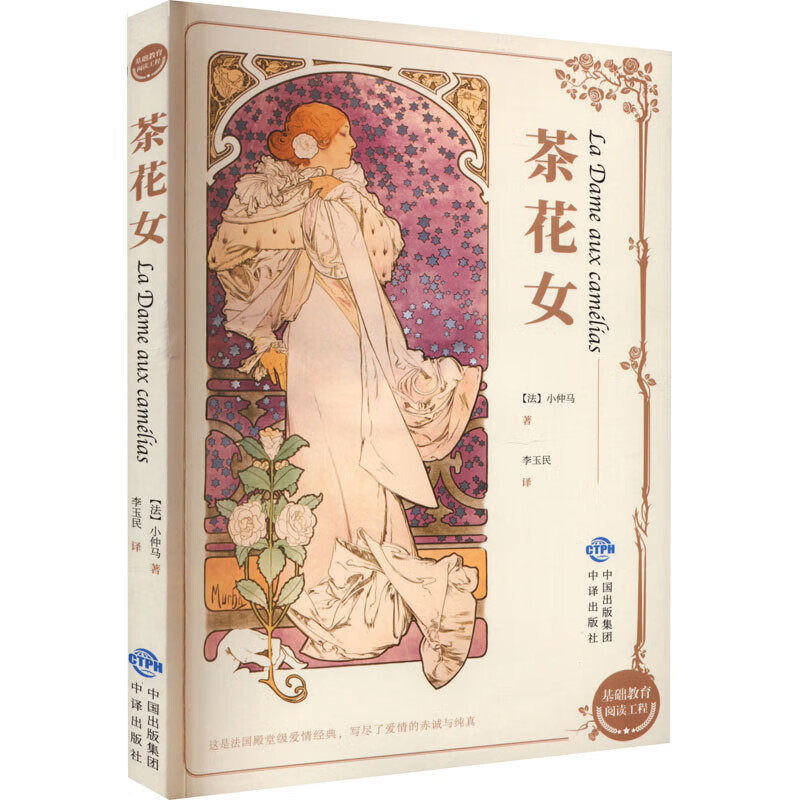 茶花女  小仲马著 法国现实主义戏剧先驱 世界经典名著畅销书