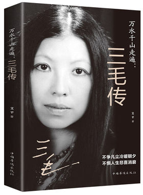 万水千山走遍：三毛传 民国才女 人物传记民国才女现当代随笔散文集 文学畅销书 现代当代小说畅销人物传记文
