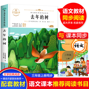 去年的树 小学一二三四五六年级上册下册课外阅读书小学生语文课本作家作品系列寒暑假阅读彩图作品集课外文学名书