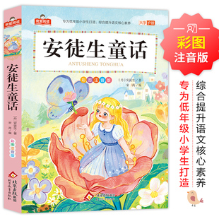 安徒生童话 我爱阅读系列 大字护眼彩图注音版  正版全集儿童版一二三年级小学生教材同步课外阅读书籍 北京教育出版社