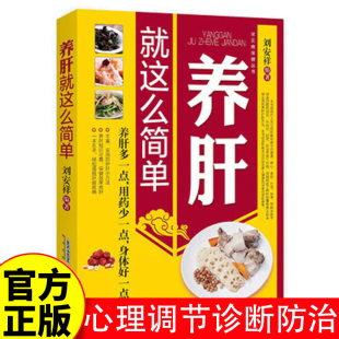 肝病患者心理调解 肝脏概述肝病诊断防治 饮食运动调理生活起居常用药物自然疗法按摩精神调节 常见病保健丛书 养肝就这么简单