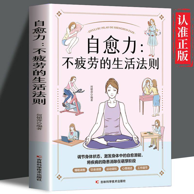 自愈力 不疲劳的生活法则 睡眠书籍 健康生活 家庭医学全书  运动调和 工作调节 改善亚健康 视力恢复 营养圣经 中医养生饮食营养
