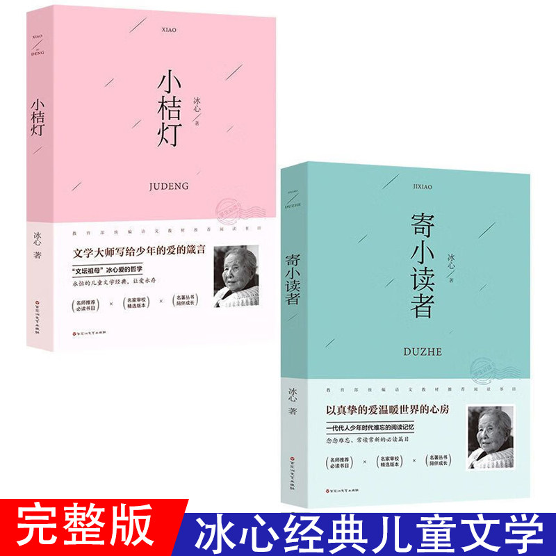 寄小读者+小桔灯 两册 冰心著 中小学生课外阅读 经典名著读物书 语文教材阅读 9-12岁中小学生青少年儿童文学名著 以真挚的爱温暖,书籍/杂志/报纸,儿童文学,淘宝优惠券,粉丝福利购,淘宝优惠卷