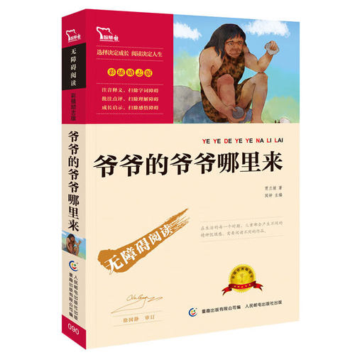 爷爷的爷爷哪里来正版课外阅读名著课程化丛书老师推荐青少年小学生儿童二三四五六年级上下册课外阅读物故事书籍快乐读书吧