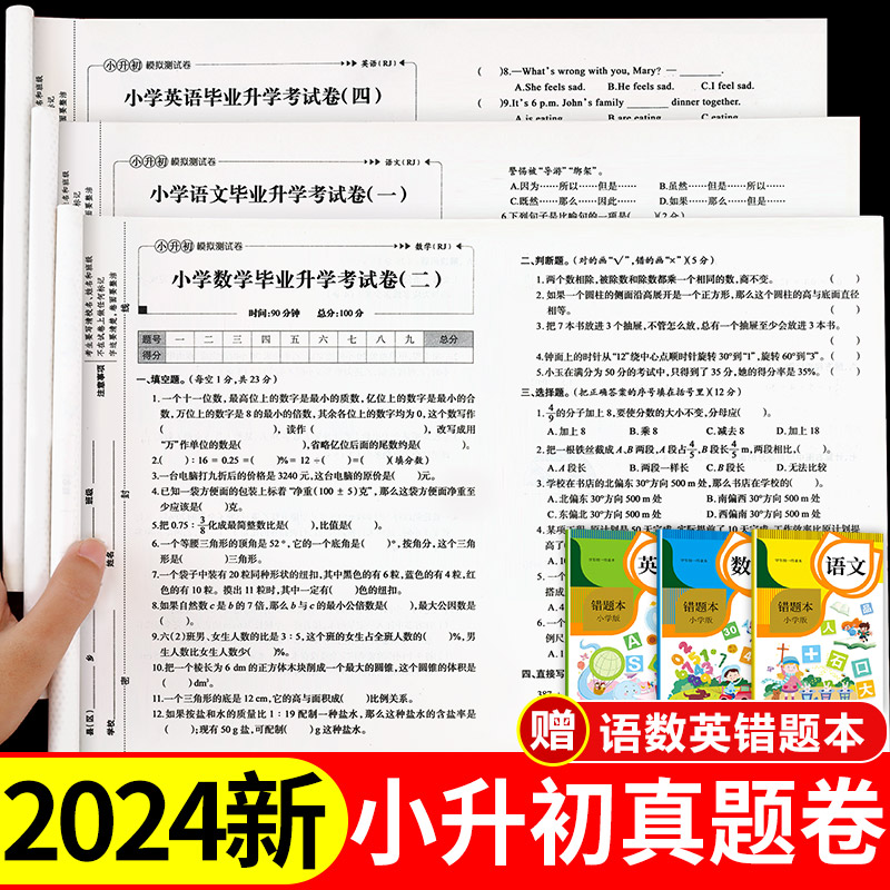 小升初全真模拟卷2024必刷题人教版六年级下册试卷测试卷全套语文数学英语小学升初中语数英系统总复习全国通用