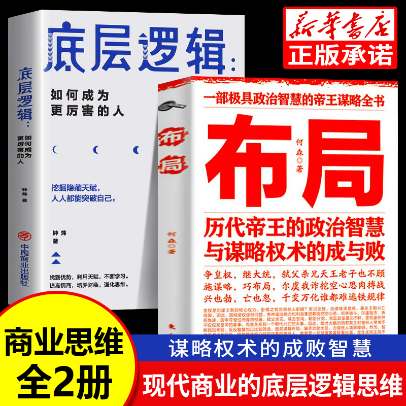 抖音同款】布局书籍历代帝王的智慧与谋略帝王术博弈论底层逻辑素书千门八将锦囊天下权术 成与败为人处世职场管理商业的底层逻辑 书籍/杂志/报纸 儿童文学 原图主图