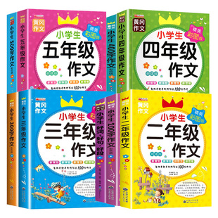 小学一二三四五六年级黄冈作文好词好句好段看图说话写话写作入门作文书 小学生教你写好作文手册 小学生作文通用 彩色版