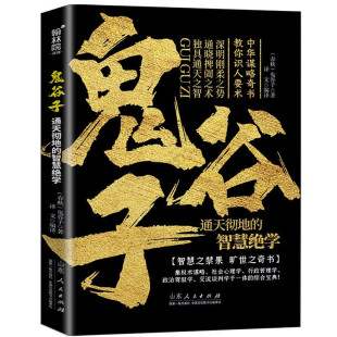 鬼谷子：通天彻地的智慧绝学 正版 中华谋略奇书教你识人要术抖音中国国学经典精粹纵横道家兵法策略中华经典藏书智慧谋略畅销书