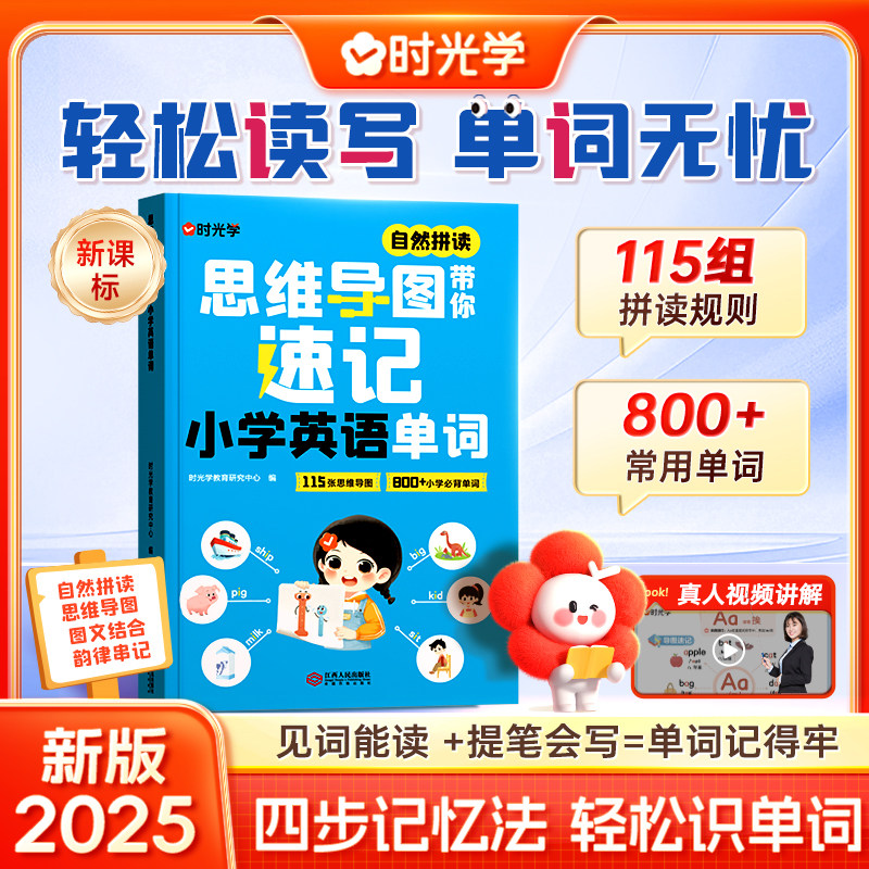 【时光学】思维导图英语速记单词 自然拼读思维导图带你速记小学英语单词 四步记忆法轻松识单词见词记得牢一本搞定英语单词手册