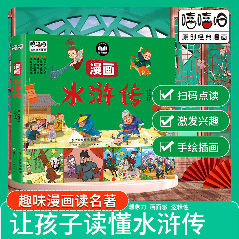 嘻嘻哈-漫画水浒传嘻嘻哈原创经典漫画四大名著漫画书全套4本西游记 水浒传三国演义 红楼梦儿童彩色版连环画动画图画书